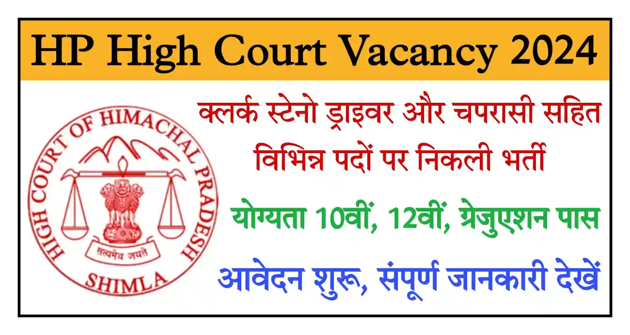 HP High Court Recruitment 2024 हाई कोर्ट में क्लर्क, स्टेनो, ड्राइवर, चपरासी सहित विभिन्न पदों पर भर्ती