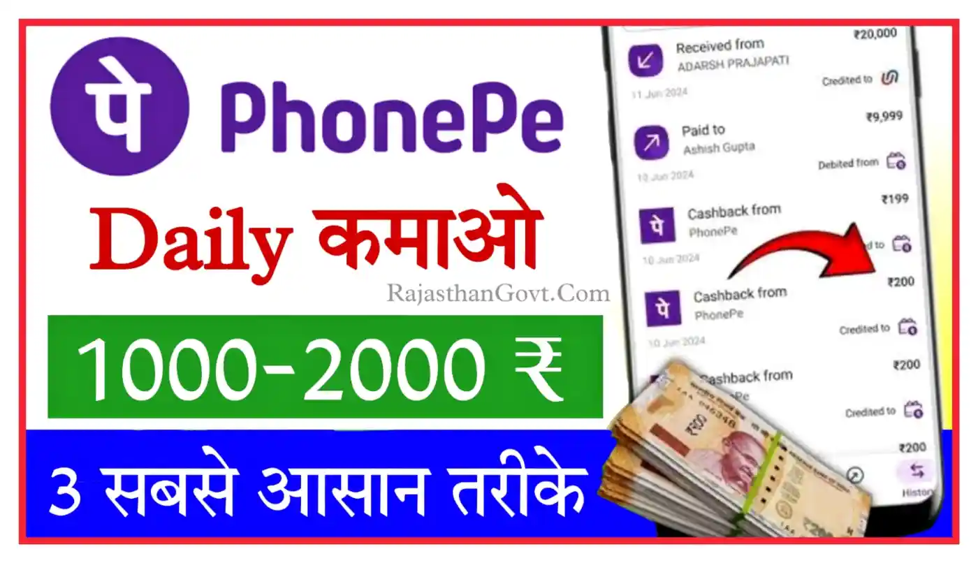Phone Pe Se Paise Kaise Kamaye फोन पे से पैसे कमाने के 3 सबसे आसान तरीके यहां देखें @phonepe.com