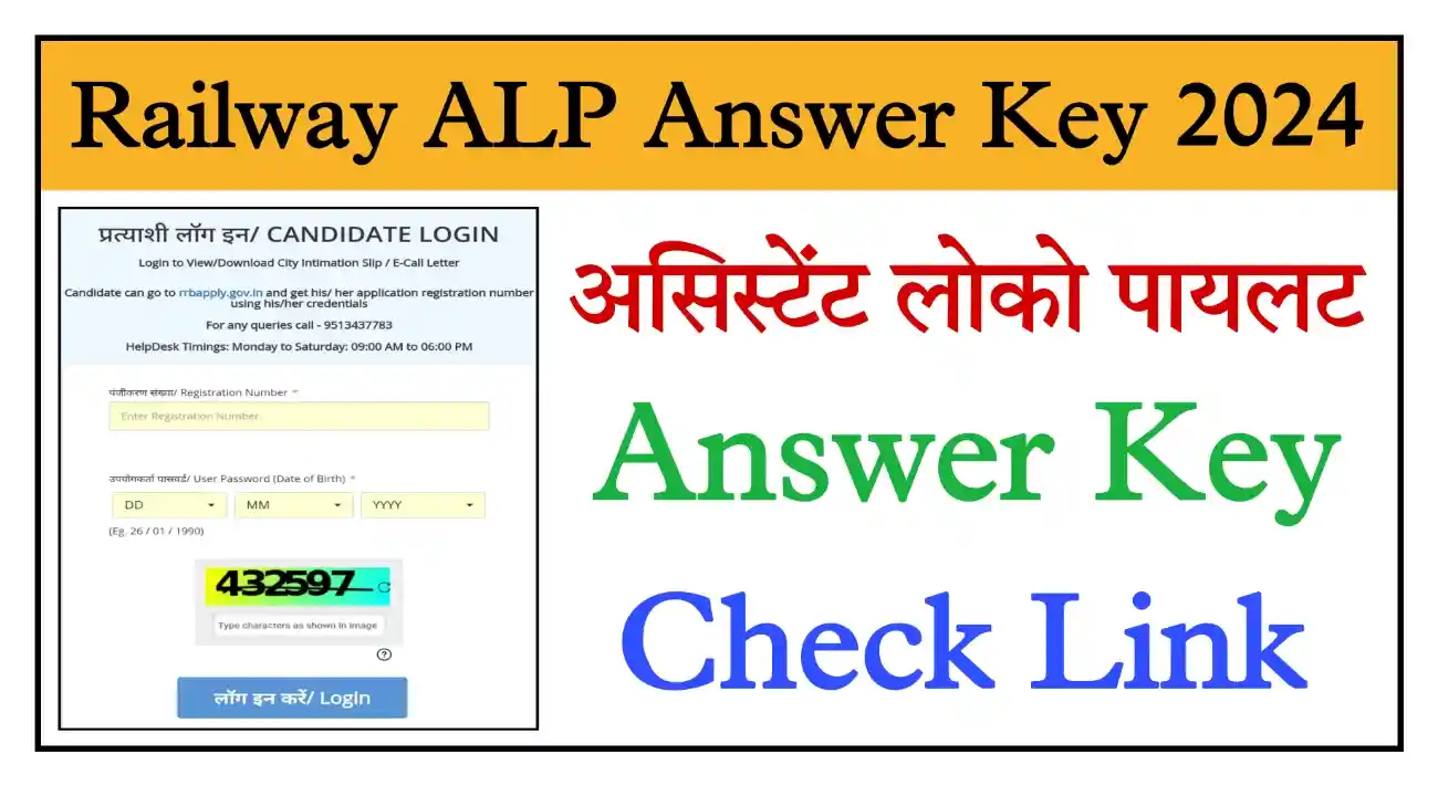 Railway ALP Answer Key 2024 रेलवे असिस्टेंट लोको पायलट Answer Key जारी, यहां से चेक करें
