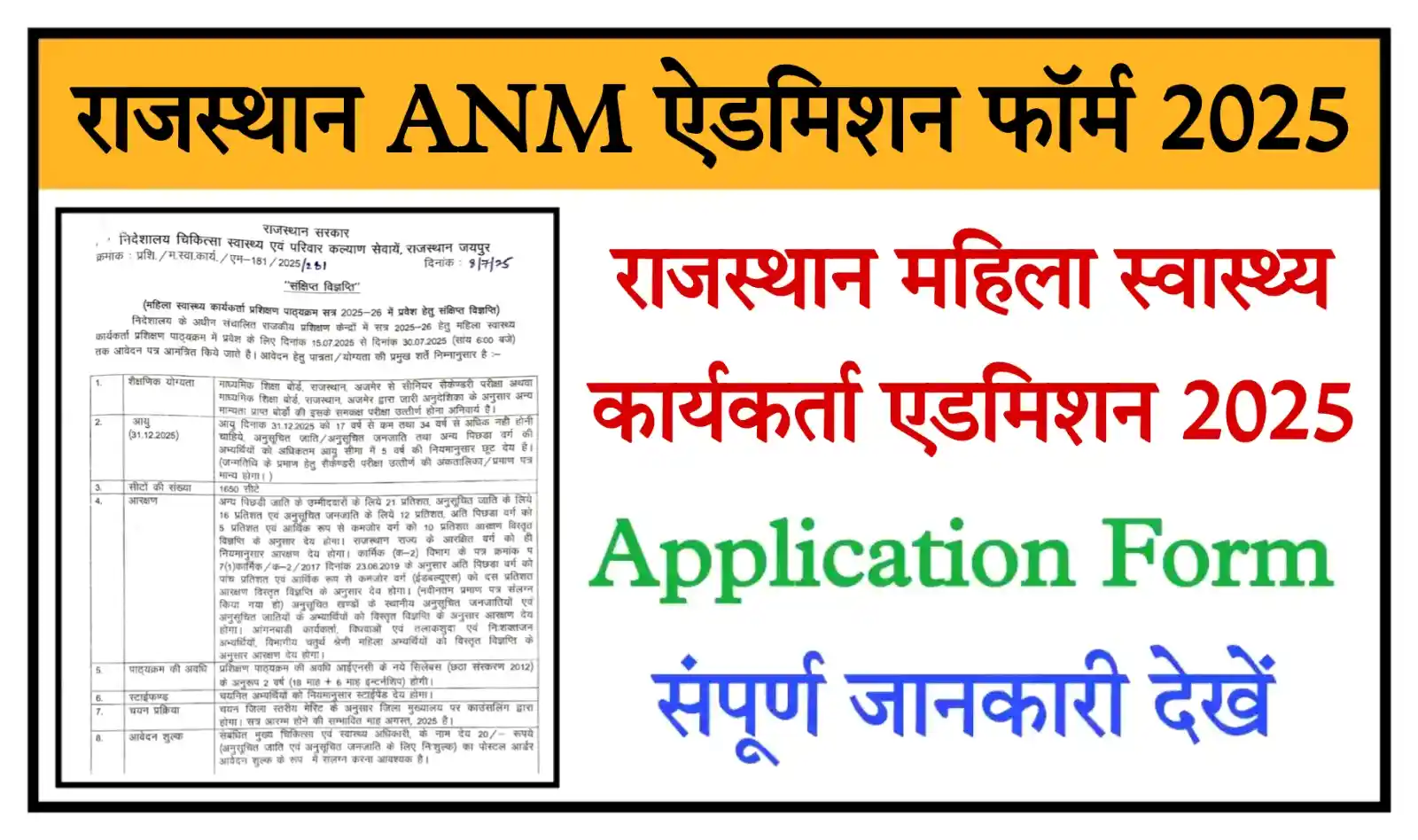 Rajasthan ANM Admission Form 2025 राजस्थान महिला स्वास्थ्य कार्यकर्ता एडमिशन फॉर्म शुरू, संपूर्ण जानकारी देखें