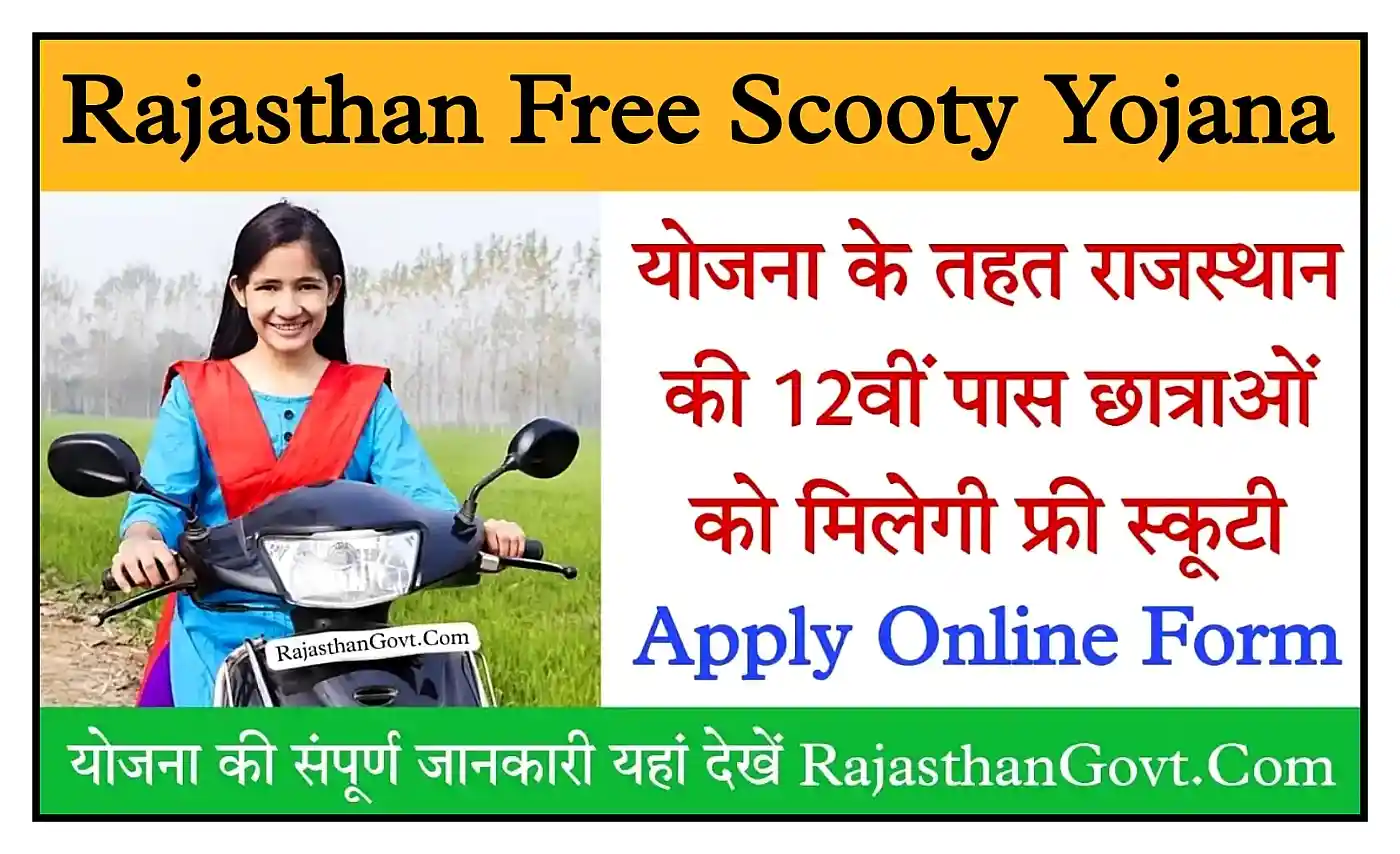 Rajasthan Free Scooty Yojana 2025 राजस्थान की 12वीं पास छात्राओं को मिलेगी फ्री स्कूटी, संपूर्ण जानकारी देखें