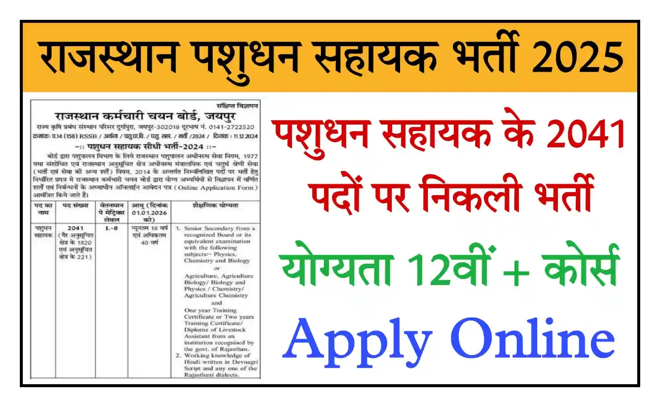 Rajasthan Pashudhan Sahayak Recruitment 2025 पशुधन सहायक के 2041 पदों पर भर्ती, संपूर्ण जानकारी देखें