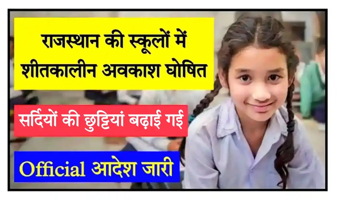 Rajasthan School Winter Vacation 2025 राजस्थान की स्कूलों में शीतकालीन छुट्टियां जिले वाइज बढ़ाई गई
