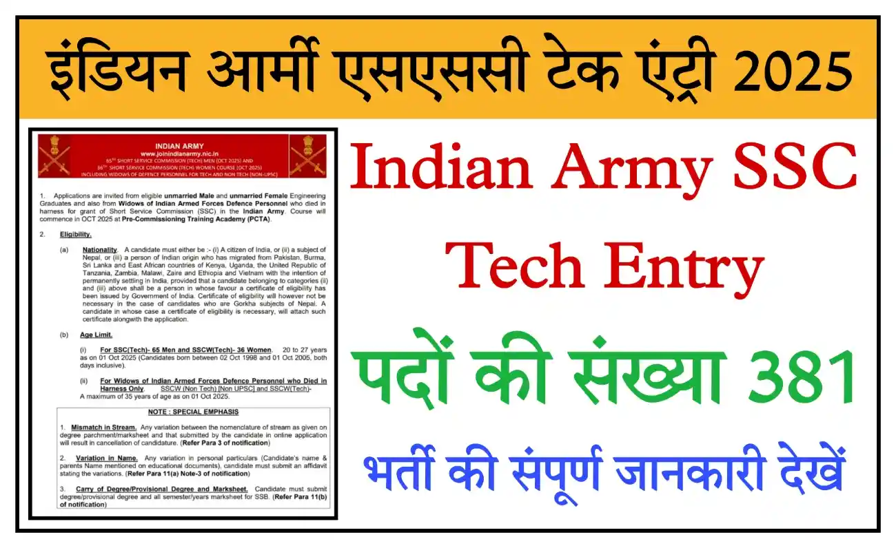 Indian Army SSC Tech Entry 2025 भारतीय सेना एसएससी टेक एंट्री के 381 पदों पर भर्ती, संपूर्ण जानकारी देखें