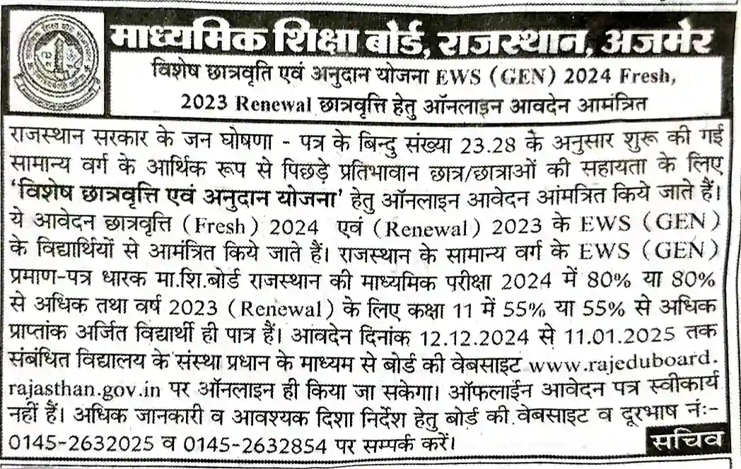 EWS Scholarship Yojana 2025 राजस्थान EWS स्कॉलरशिप योजना के तहत 10वीं पास अभ्यर्थियों को मिलेगी ₹2000 की छात्रवृत्ति
