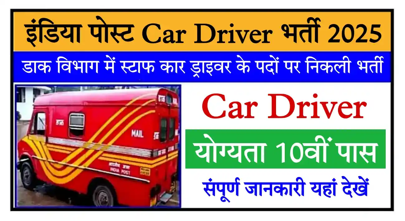 India Post Car Driver Recruitment 2025 इंडिया पोस्ट स्टाफ कार ड्राइवर के पदों पर भर्ती, योग्यता 10वीं पास