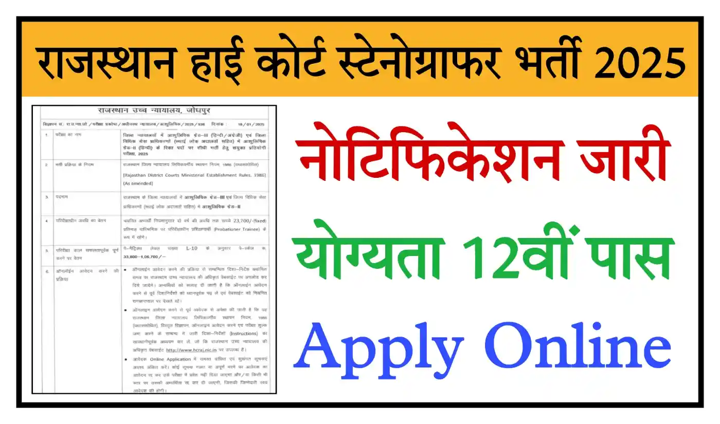 Rajasthan High Court Stenographer Recruitment 2025 राजस्थान हाई कोर्ट स्टेनोग्राफर भर्ती, योग्यता 12वीं पास