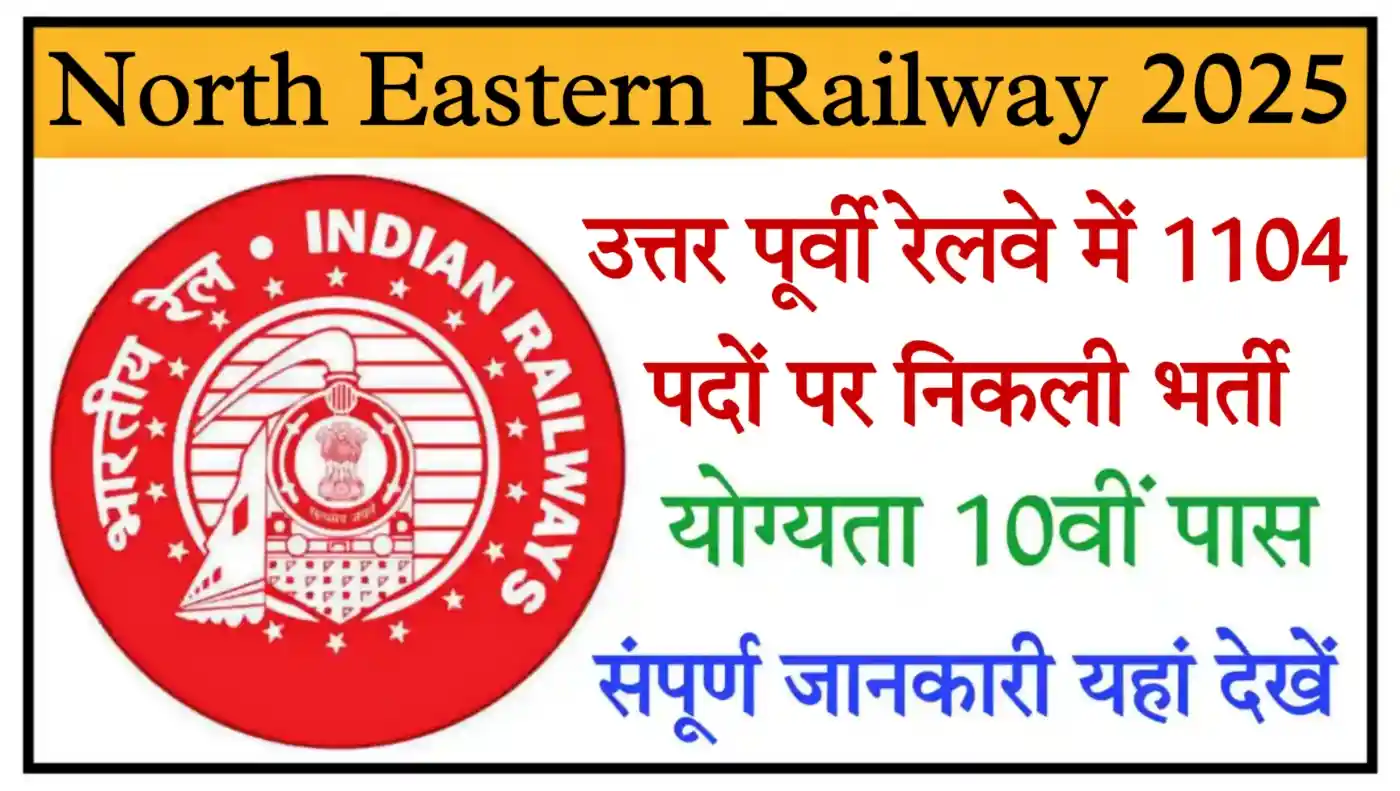 North Eastern Railway Recruitment 2025 उत्तर पूर्वी रेलवे में 1104 पदों पर भर्ती, योग्यता 10वीं पास
