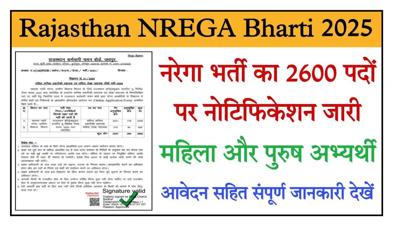 Rajasthan NREGA Recruitment 2025 राजस्थान नरेगा भर्ती का 2600 पदों पर नोटिफिकेशन जारी, आवेदन शुरू