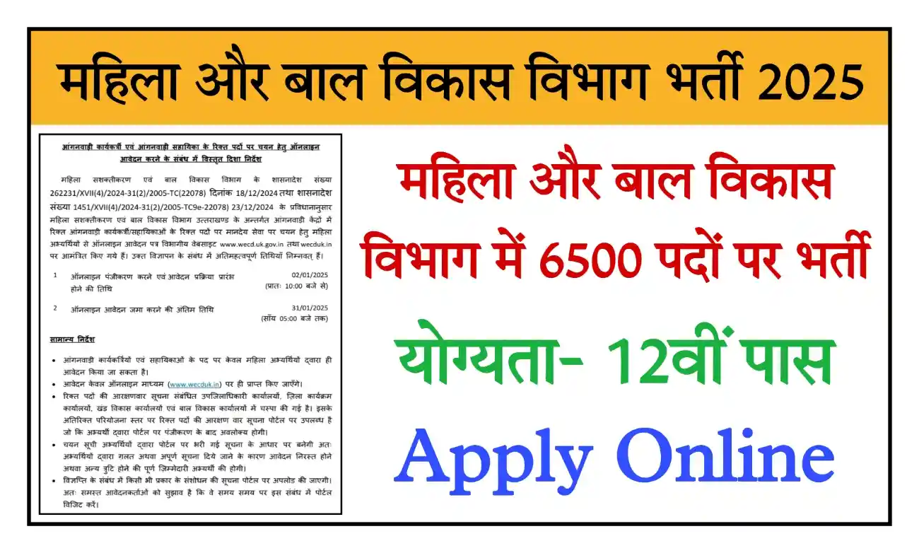 Women And Child Development Recruitment 2025 महिला और बाल विकास विभाग में 6500 पदों पर भर्ती, योग्यता 12वीं पास