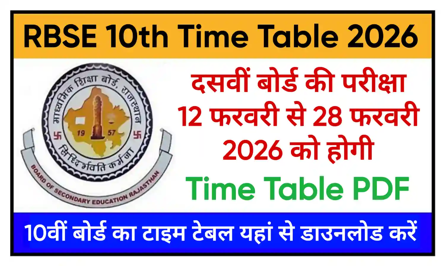 Rajasthan Board 10th Time Table 2026 राजस्थान दसवीं बोर्ड परीक्षा Exam Date और Time Table PDF डाउनलोड करें