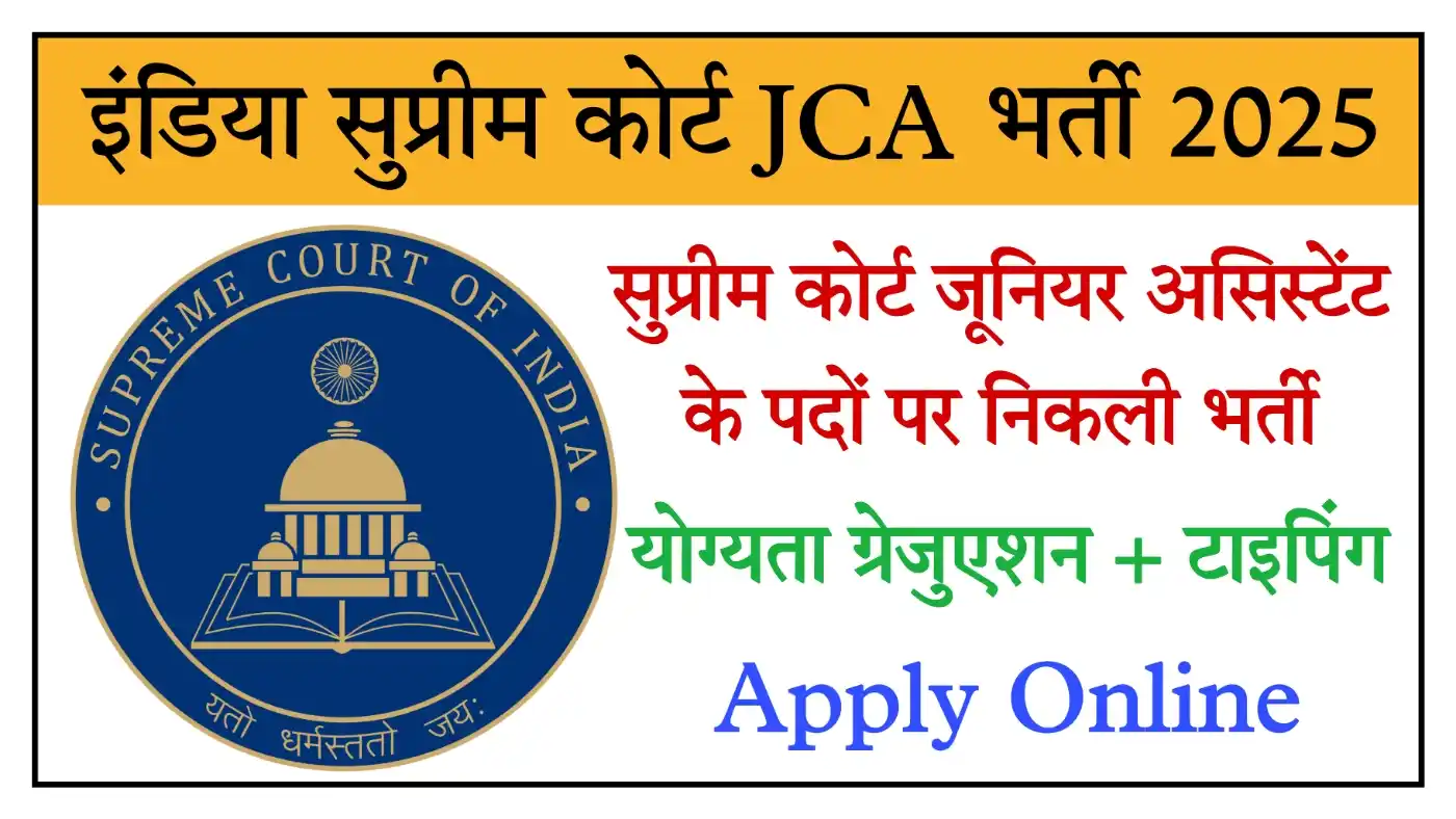 Supreme Court JCA Recruitment 2025 सुप्रीम कोर्ट में जूनियर कोर्ट असिस्टेंट के पदों पर भर्ती, संपूर्ण जानकारी देखें