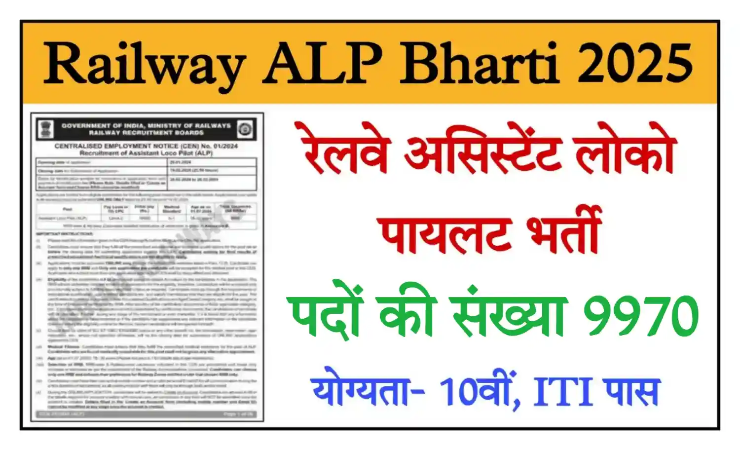 Railway ALP Recruitment 2025 रेलवे असिस्टेंट लोको पायलट 9970 पदों पर नोटिफिकेशन जारी, संपूर्ण जानकारी देखें