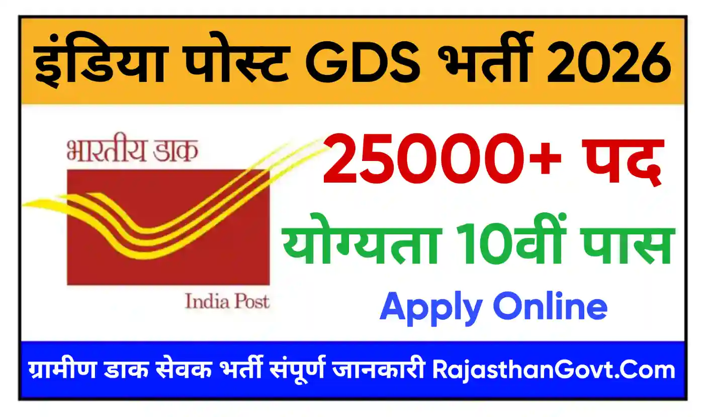 India Post GDS Bharti 2026 इंडिया पोस्ट ग्रामीण डाक सेवक के 25000+ पदों पर होगी भर्ती, संपूर्ण जानकारी देखें