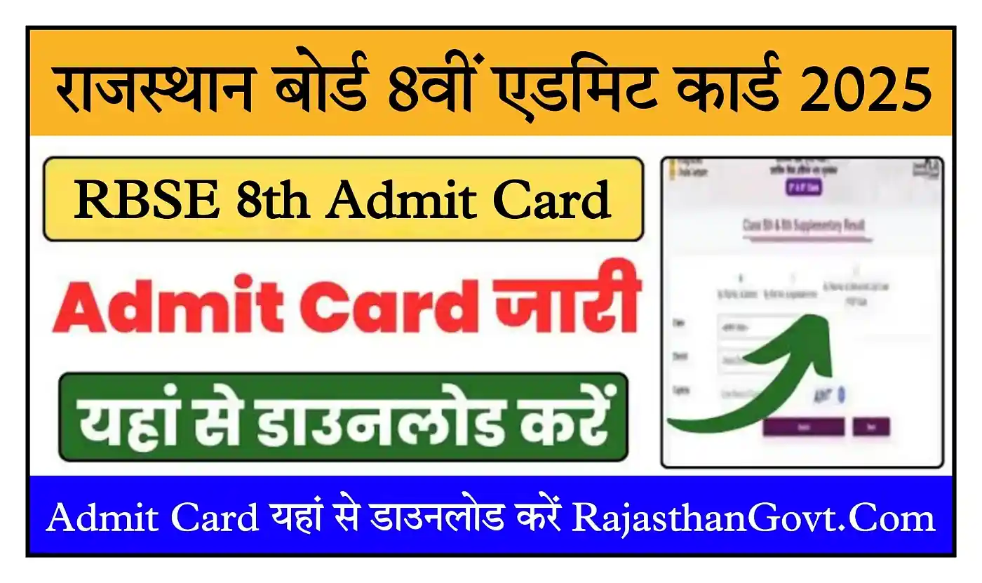 Rajasthan Board 8th Admit Card 2025 आरबीएसई बोर्ड 8वीं कक्षा Admit Card जारी, यहां से डाउनलोड करें