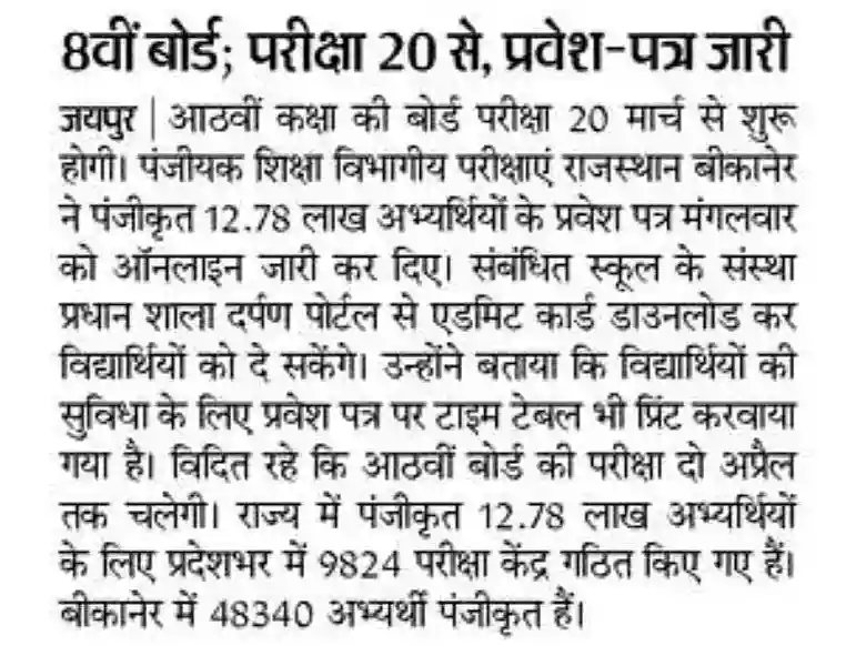 Rajasthan Board 8th Admit Card 2025 आरबीएसई बोर्ड 8वीं कक्षा Admit Card जारी, यहां से डाउनलोड करें
