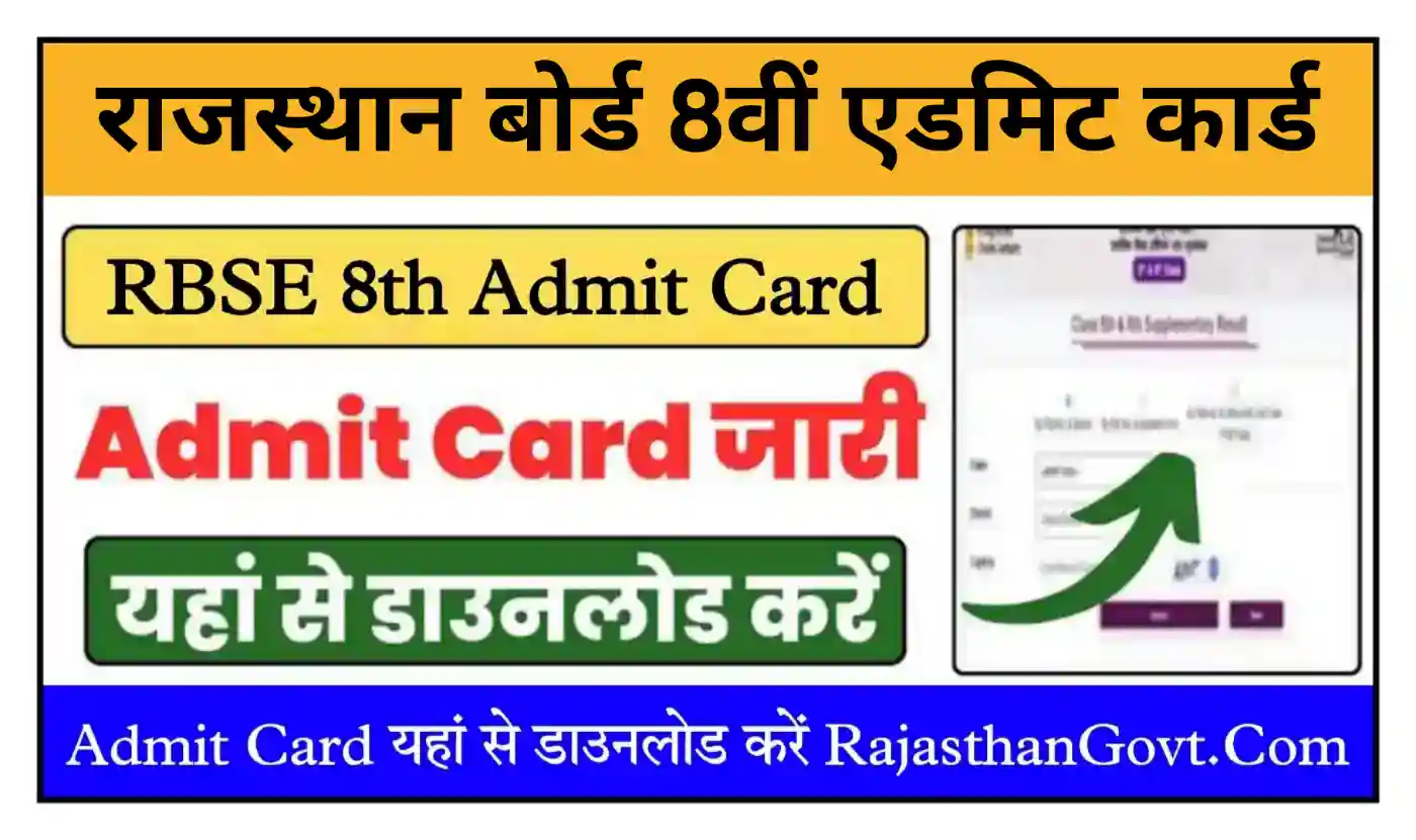 Rajasthan Board 8th Admit Card 2026 आरबीएसई बोर्ड 8वीं कक्षा Admit Card जारी, यहां से डाउनलोड करें