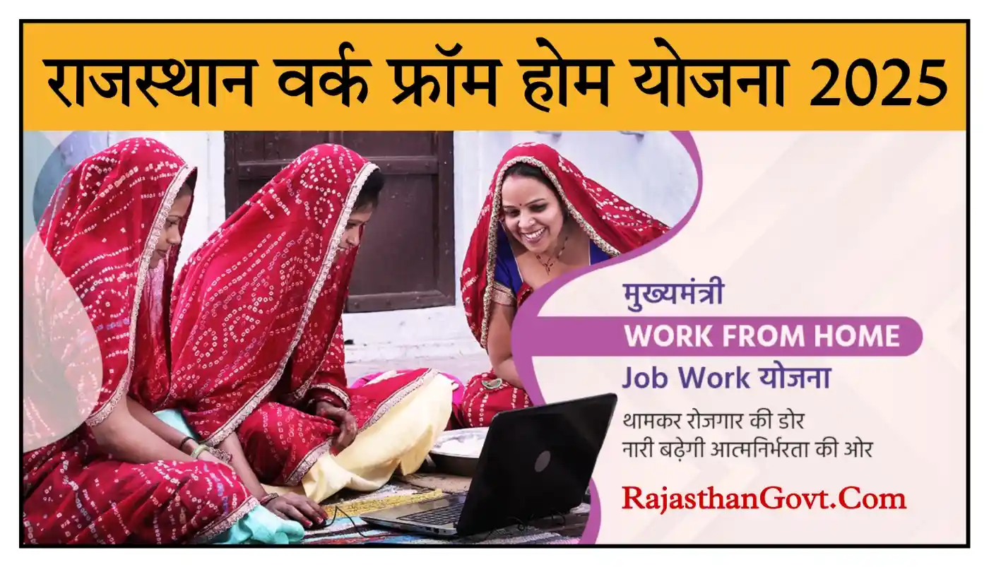 महिलाओं के लिए सुनहरा मौका! Mukhyamantri Work From Home Scheme के तहत घर बैठे करें काम और पाएं सम्मानजनक आमदनी
