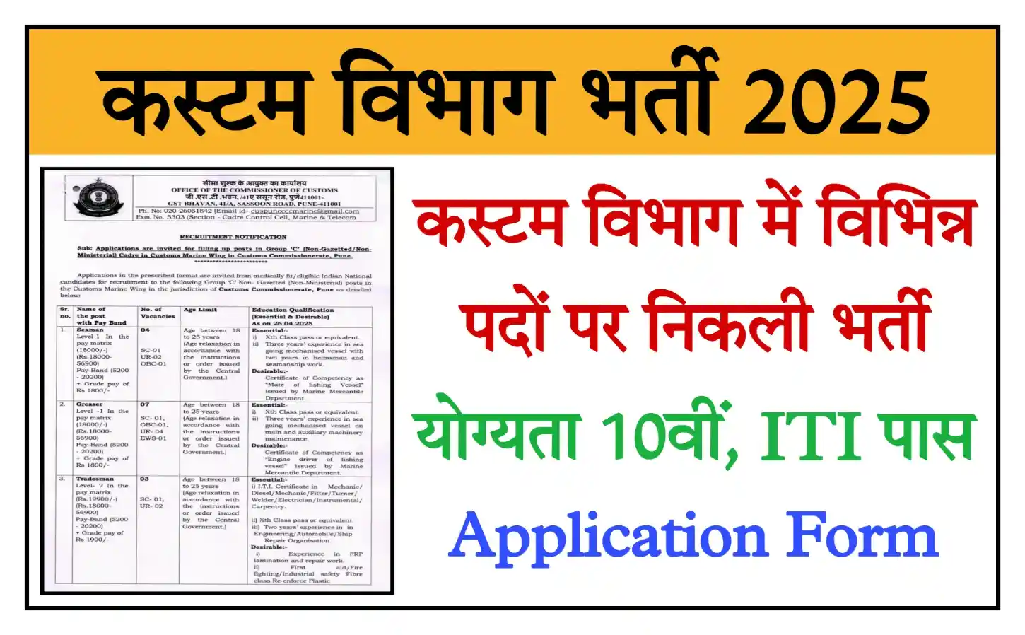 Customs Vibhag Recruitment 2025 कस्टम विभाग में विभिन्न पदों पर भर्ती, योग्यता 10वीं पास @cbic.gov.in