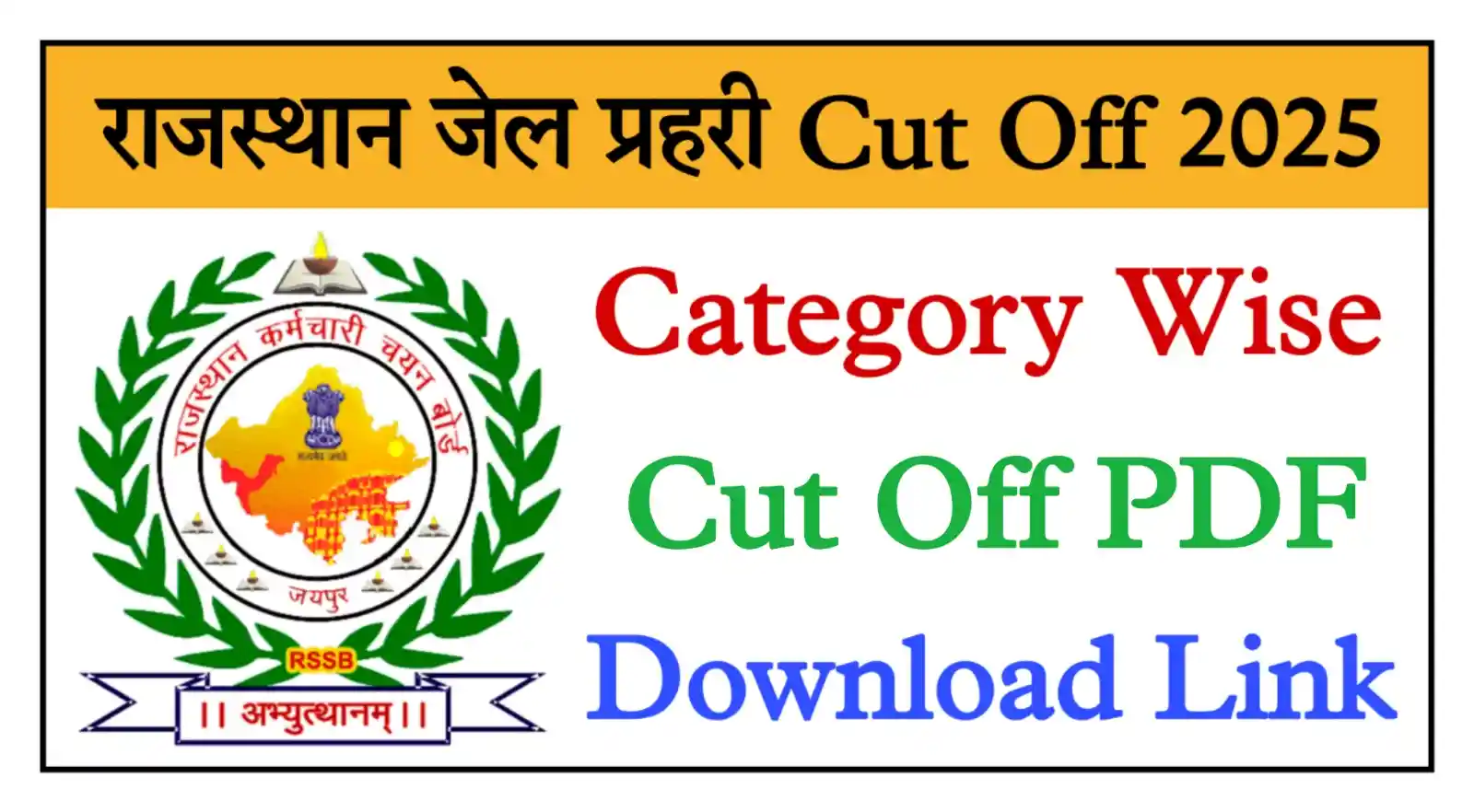 Rajasthan Jail Prahari Cut Off 2025 जेल प्रहरी परीक्षा की Category Wise सटीक Cut Off यहां से देखें @rajasthangovt.com