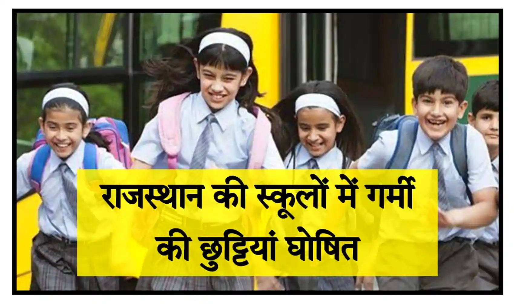 Rajasthan School Summer Vacation 2025 राजस्थान की स्कूलों में गर्मियों की छुट्टियां घोषित, संपूर्ण जानकारी देखें