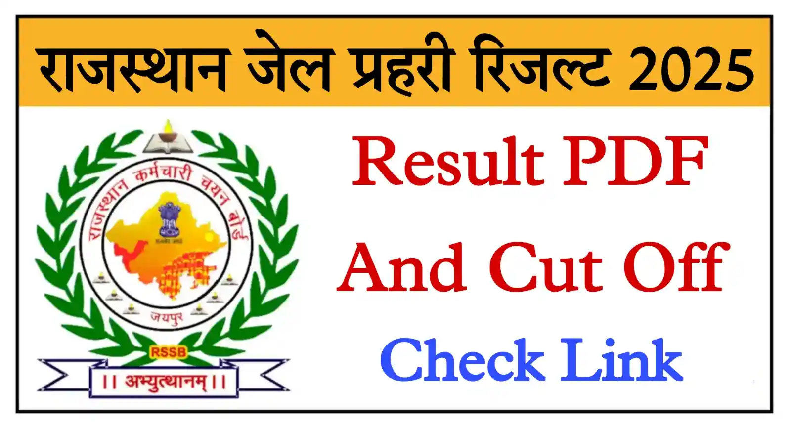 Rajasthan Jail Prahari Result 2025 राजस्थान जेल प्रहरी परीक्षा का Result और Cut Off यहां से देखें @sarkariresultsr.com