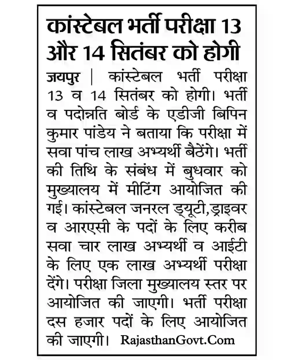 Rajasthan Police Constable Exam Date 2025 राजस्थान पुलिस कांस्टेबल की New Exam Date जारी, नोटिस घोषित