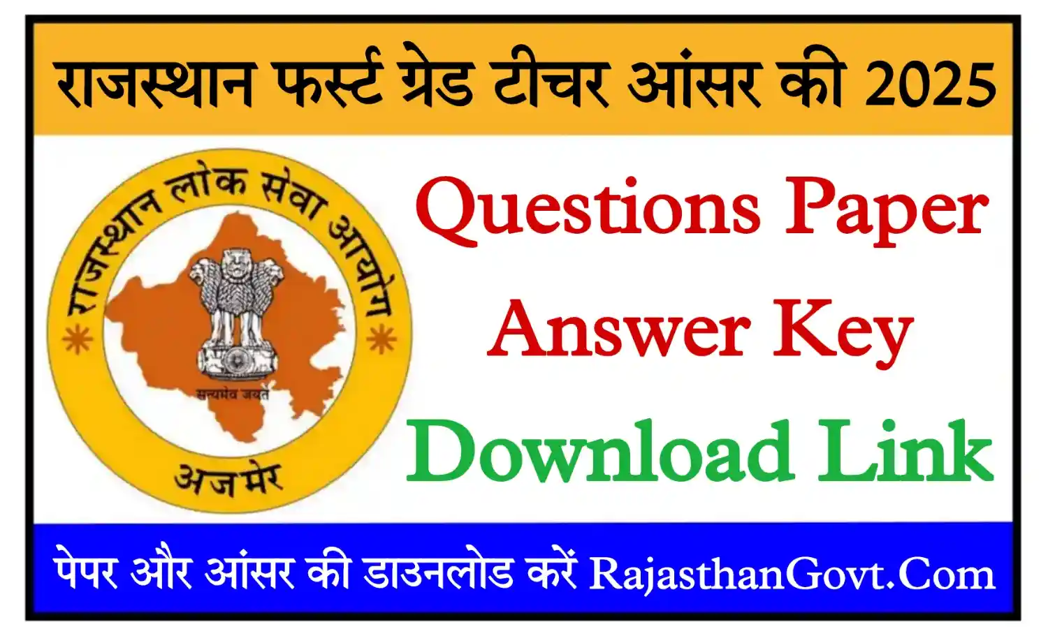Rajasthan 1st Grade Teacher Answer Key 2025 फर्स्ट ग्रेड टीचर Paper और Answer Key जारी, यहां से डाउनलोड करें