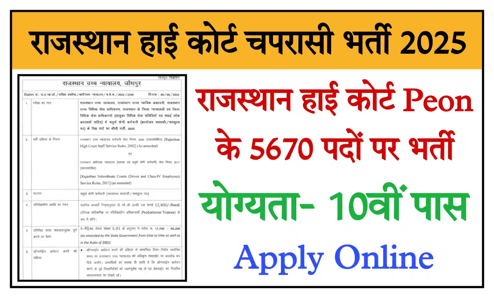 Rajasthan High Court Peon Recruitment 2025 राजस्थान हाई कोर्ट के 5670 पदों पर भर्ती, योग्यता 10वीं पास