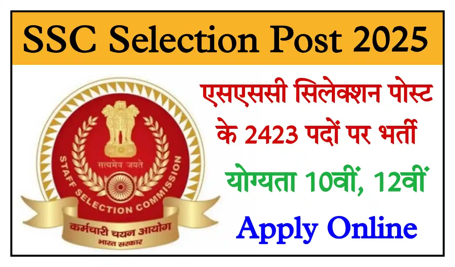 SSC Selection Post 13 Recruitment 2025 एसएससी सिलेक्शन पोस्ट भर्ती का 2423 पदों पर भर्ती, योग्यता 10वीं, 12वीं पास