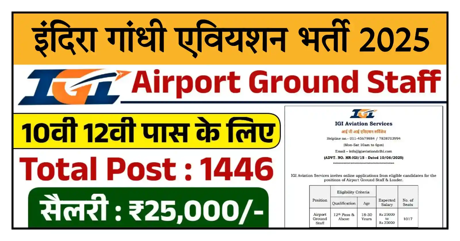 IGI Aviation Services Recruitment 2025 इंदिरा गांधी एविएशन भर्ती 2025 का 1446 पदों विज्ञापन जारी, योग्यता 10वीं पास