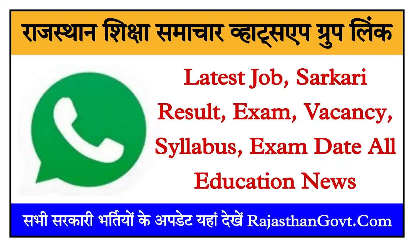 Rajasthan Education Job Whatsapp Group Link राजस्थान शिक्षा समाचार व्हाट्सएप्प ग्रुप लिंक Join Now