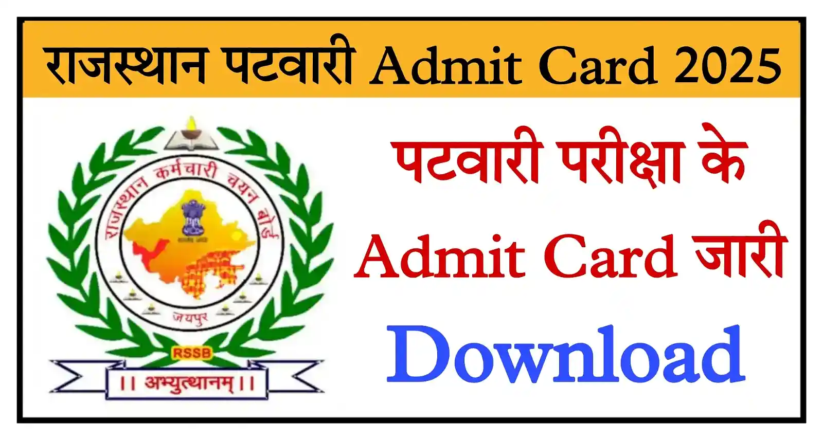 Rajasthan Patwari Admit Card 2025 राजस्थान पटवारी परीक्षा के Admit Card Name Wise जारी @rssb.rajasthan.gov.in