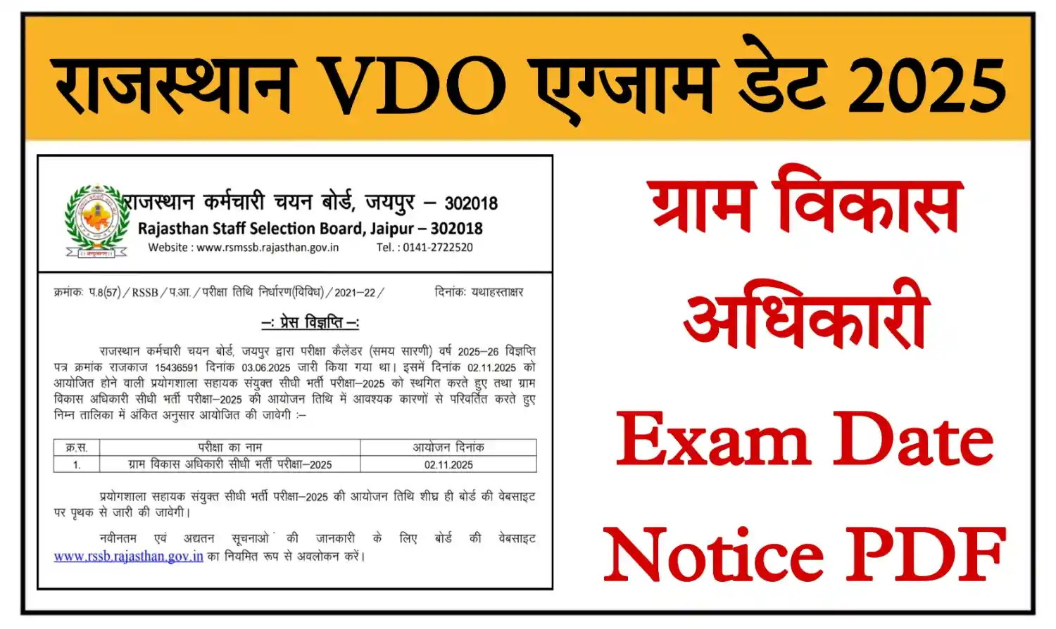 Rajasthan VDO Exam Date 2025 राजस्थान ग्राम विकास अधिकारी की परीक्षा तिथि घोषित, ऑफिशल नोटिस जारी