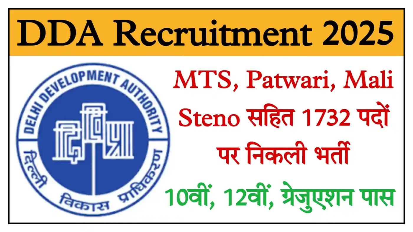 DDA Recruitment 2025 दिल्ली डेवलपमेंट अथॉरिटी के 1732 पदों पर निकली भर्ती, योग्यता 10वीं, 12वीं, ग्रेजुएशन पास