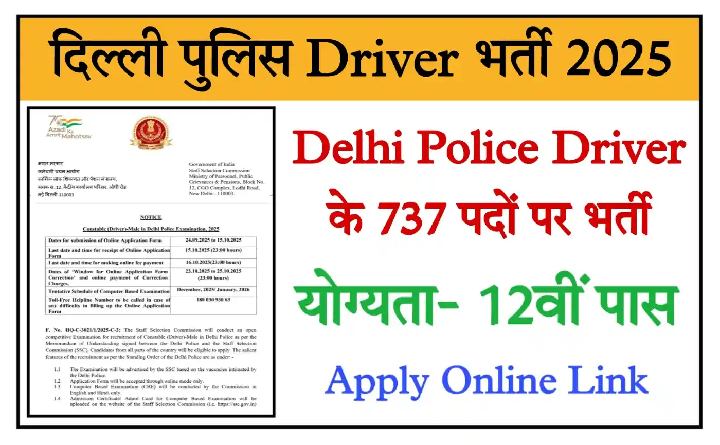Delhi Police Driver Recruitment 2025 दिल्ली पुलिस ड्राइवर के 737 पदों पर भर्ती, योग्यता 12वीं पास @ssc.gov.in