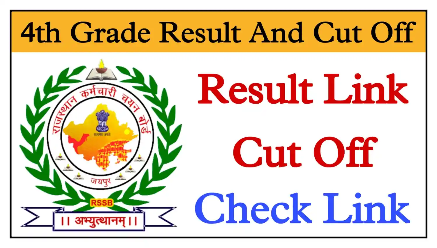 Rajasthan 4th Grade Result 2025 राजस्थान चतुर्थ श्रेणी परीक्षा की केटेगरी वाइज संभावित Cut Off देखें @rajasthangovt.com