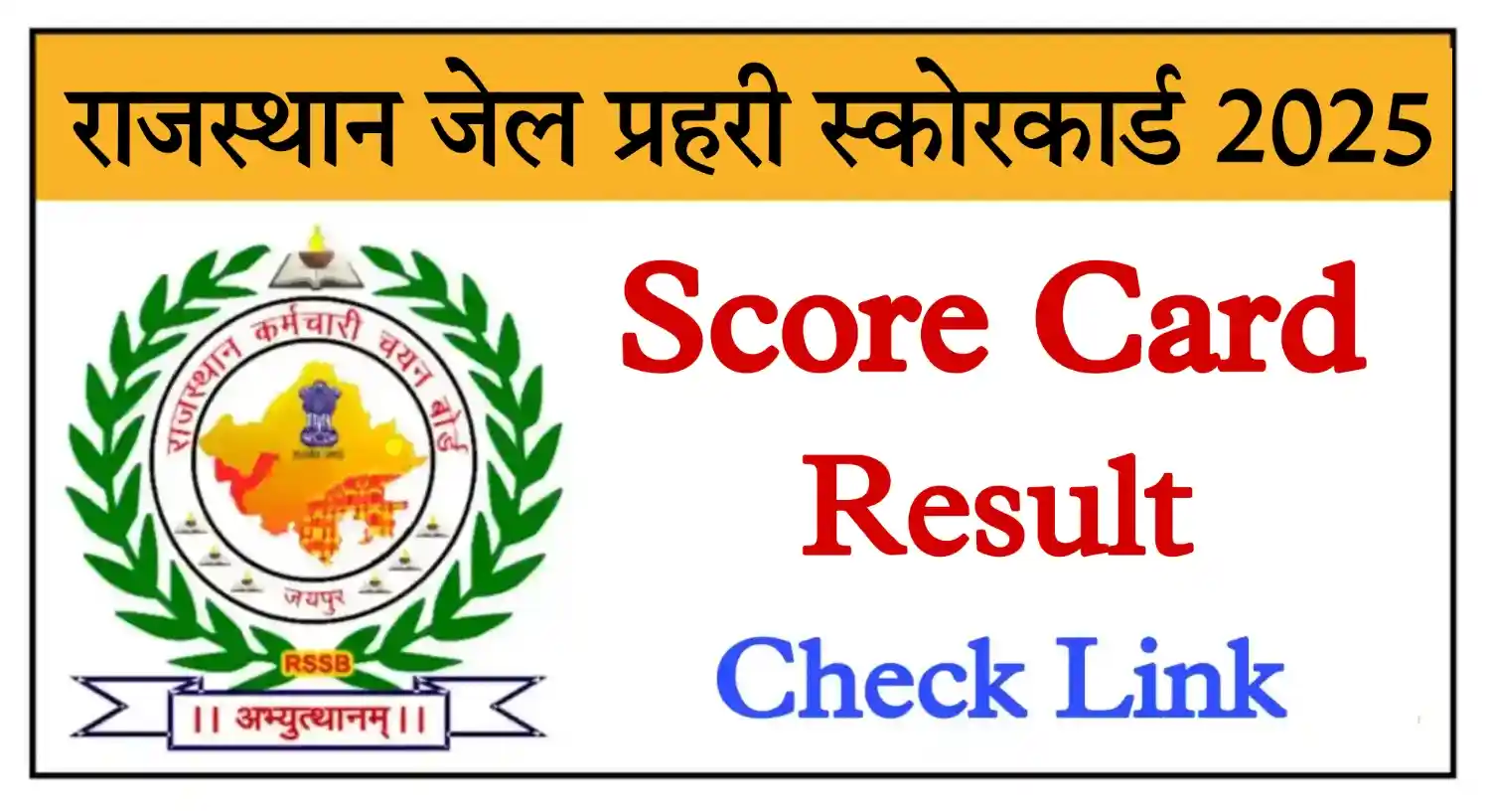 Rajasthan Jail Prahari Score Card 2025 जेल प्रहरी परीक्षा के Score Card जारी @rssb.rajasthan.gov.in