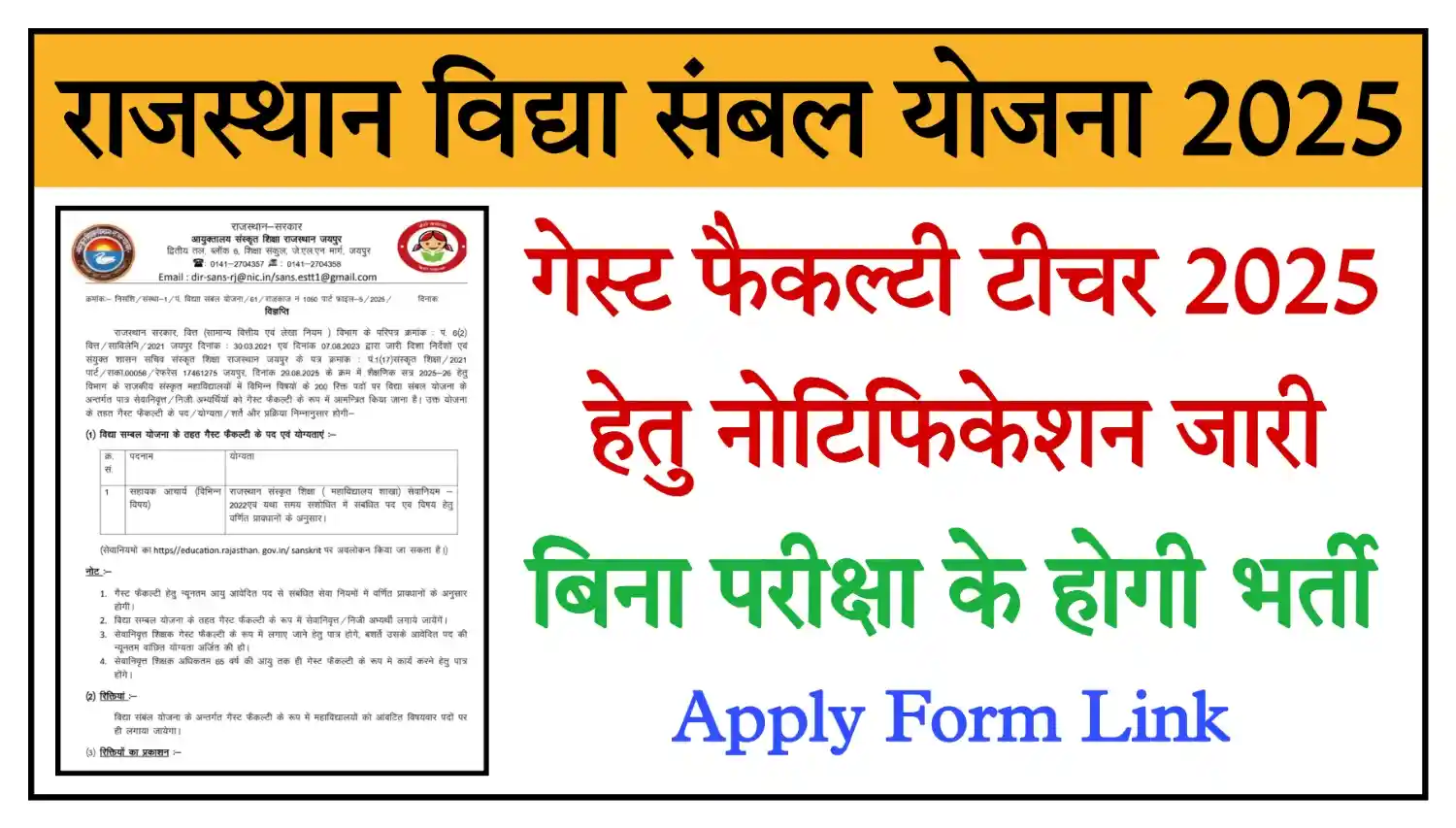 Rajasthan Vidya Sambal Yojana 2025 राजस्थान गेस्ट फैकल्टी टीचर 2025 का नोटिफिकेशन जारी, आवेदन शुरू