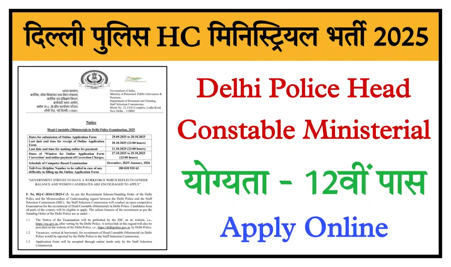 Delhi Police HC Ministerial Recruitment 2025 दिल्ली पुलिस हेड कांस्टेबल मिनिस्ट्रियल के 509 पदों पर भर्ती, योग्यता 12वीं पास