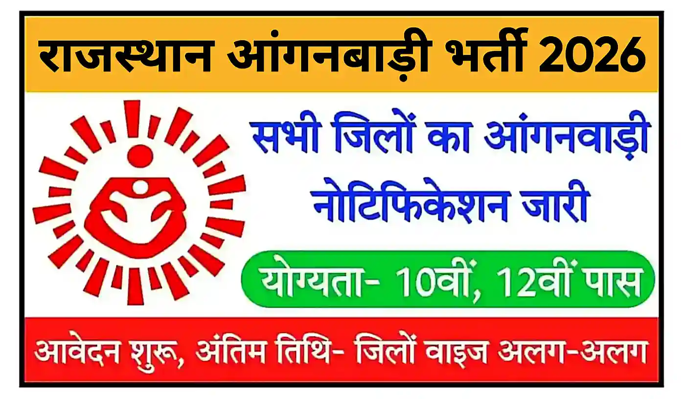 Rajasthan Anganwadi Bharti 2026 राजस्थान आंगनवाड़ी भर्ती का जिले वाइज नोटिफिकेशन जारी, योग्यता 10वीं, 12वीं पास