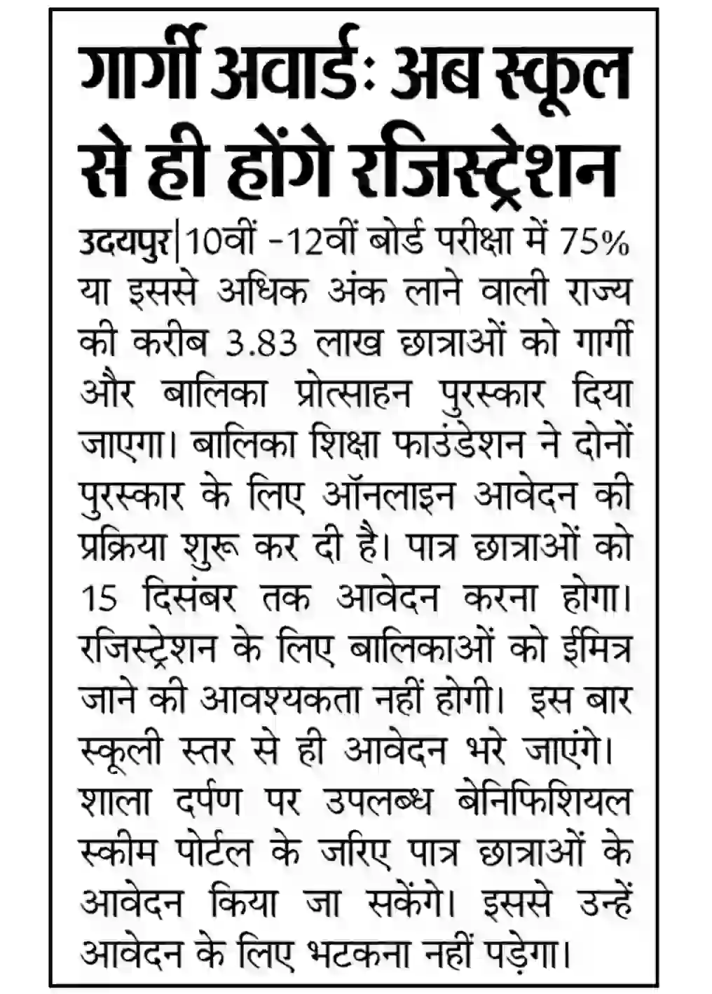 Gargi Puraskar Yojana 2025 राजस्थान गार्गी पुरस्कार योजना के तहत 10वीं और 12वीं पास बालिकाओं को मिलेगी स्कॉलरशिप
