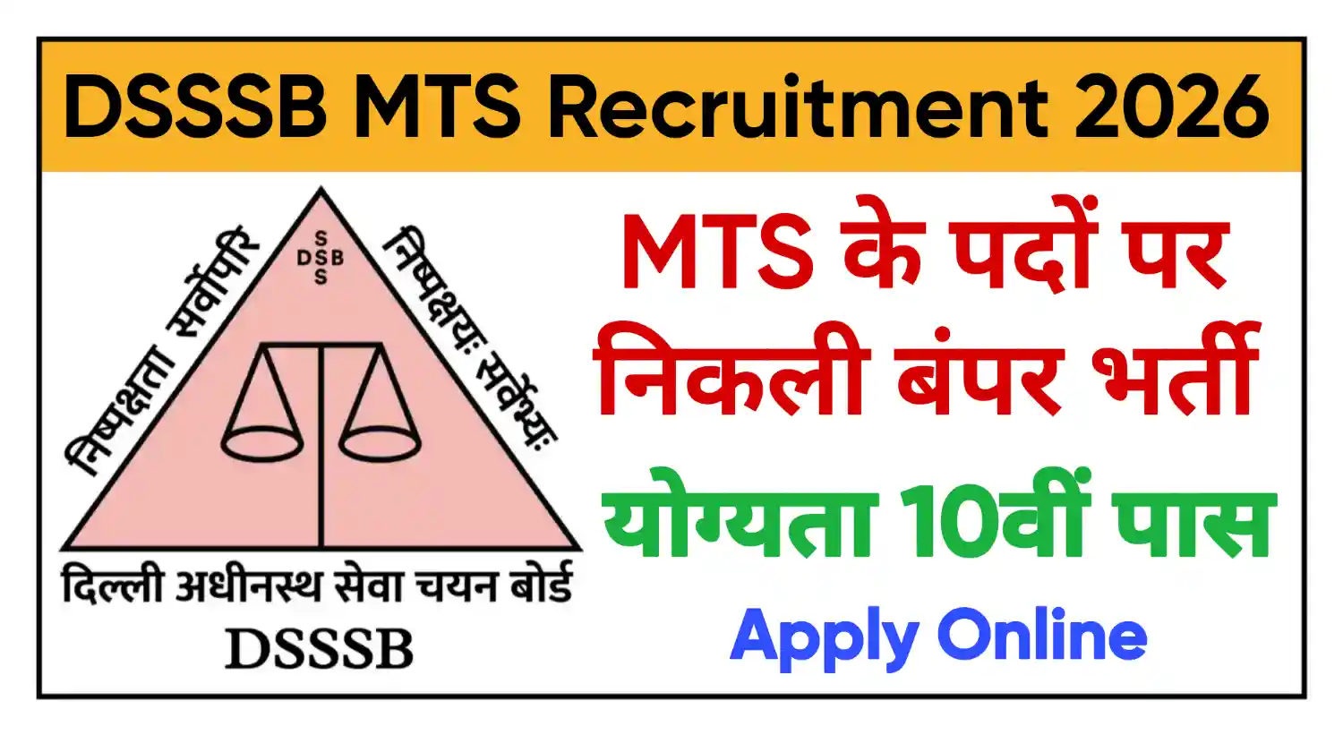DSSSB MTS Recruitment 2026 दिल्ली अधीनस्थ सेवा चयन बोर्ड MTS के 714 पदों पर भर्ती, योग्यता 10वीं पास