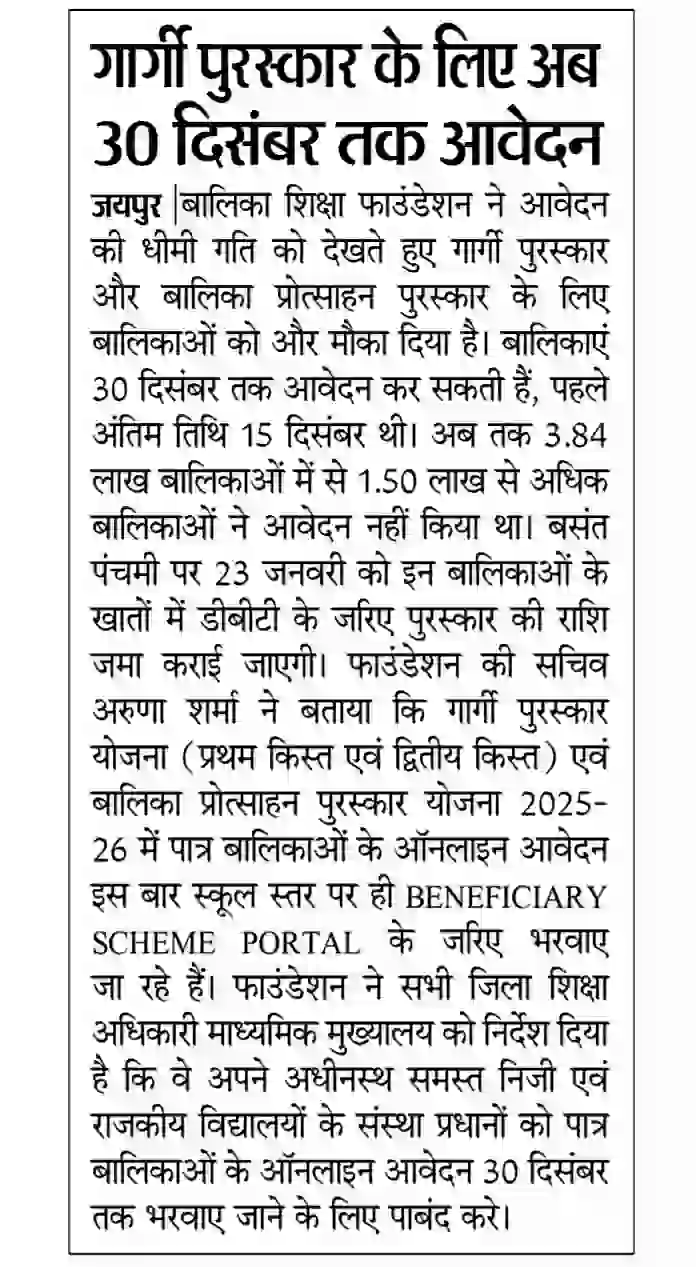 Gargi Puraskar Yojana 2025 राजस्थान गार्गी पुरस्कार योजना के तहत 10वीं और 12वीं पास बालिकाओं को मिलेगी स्कॉलरशिप