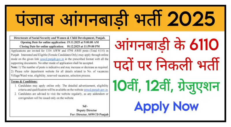 Punjab Anganwadi Recruitment 2025 आंगनबाड़ी के 6110 पदों पर निकली भर्ती, योग्यता 10वीं, 12वीं, ग्रेजुएशन पास