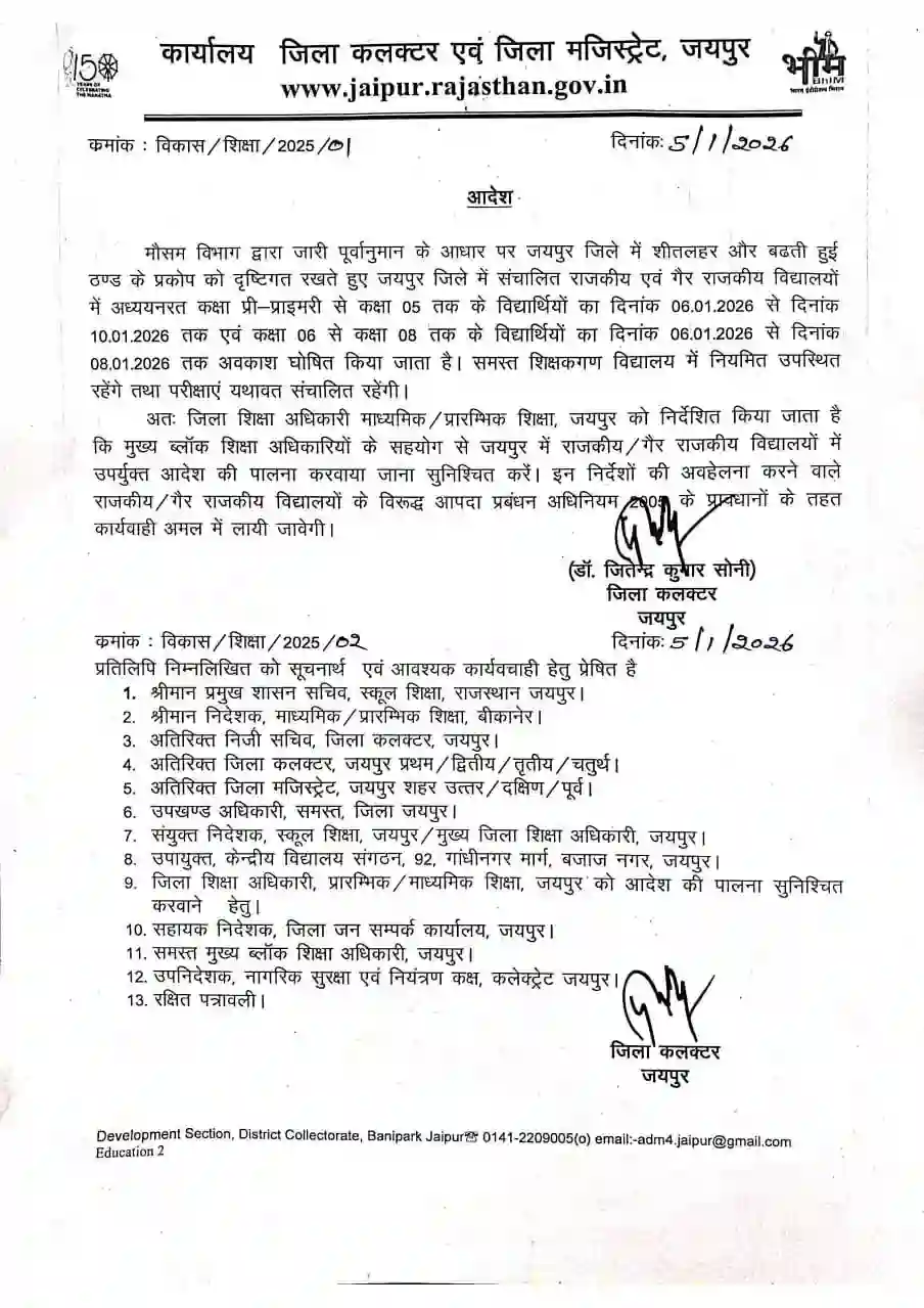 Rajasthan School Winter Vacation 2026 राजस्थान की स्कूलों में शीतकालीन छुट्टियां 12 जनवरी 2026 तक बढ़ाई गई, नोटिस जारी