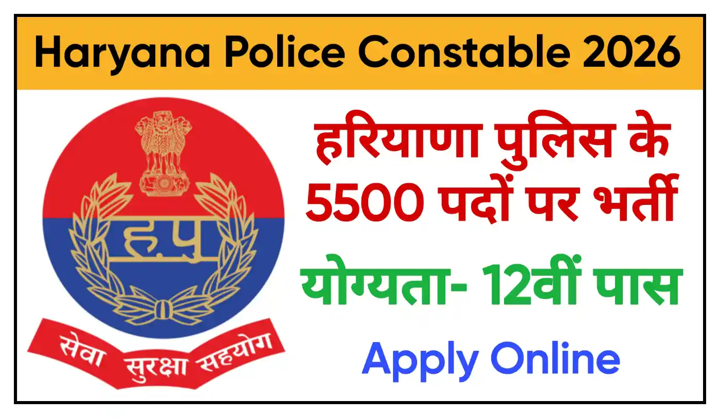 Haryana Police Constable Recruitment 2026 हरियाणा पुलिस के 5500 पदों पर निकली बंपर भर्ती, योग्यता 12वीं पास
