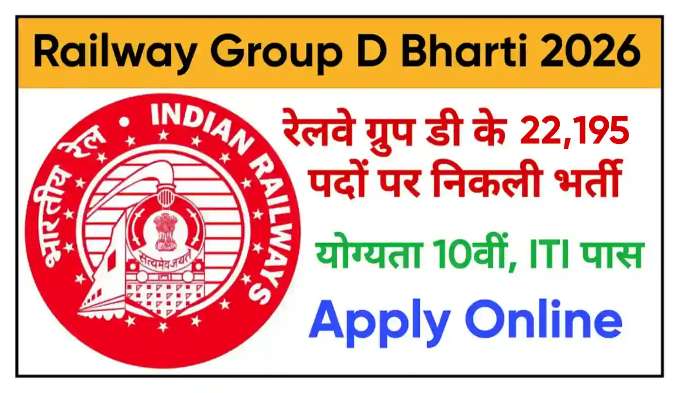 Railway Group D Recruitment 2026 रेलवे ग्रुप डी के 22,195 पदों पर भर्ती, योग्यता 10वीं, ITI पास @rrbapply.gov.in
