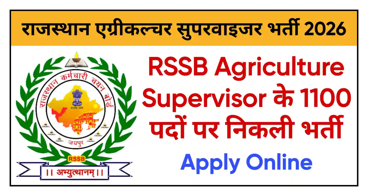 Rajasthan Agriculture Supervisor Recruitment 2026 राजस्थान कृषि पर्यवेक्षक के 1100 पदों पर भर्ती, आवेदन शुरू
