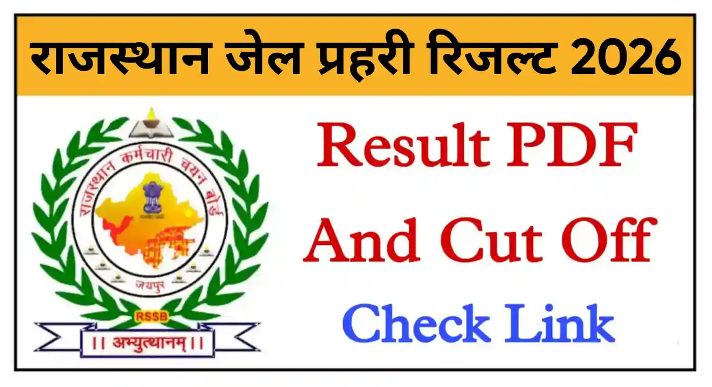 Rajasthan Jail Prahari Result 2026 जेल प्रहरी परीक्षा का Final Result और Score Card जारी @rssb.rajasthan.gov.in